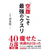 「空腹」こそ最強のクスリ / 青木厚  〔本〕 | HMV&BOOKS online Yahoo!店