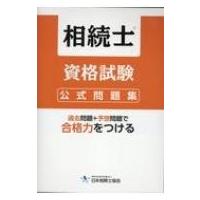 相続士資格試験公式問題集 / 江里口吉雄  〔本〕 | HMV&BOOKS online Yahoo!店