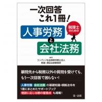 一次回答これ1冊!税理士のための人事労務と会社法務 / コンパッソ社会保険労務士法人  〔本〕 | HMV&BOOKS online Yahoo!店