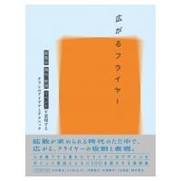 広がるフライヤー 展覧会、舞台・映画、イベントを表現するチラシのアイデアとテクニック / ビー・エヌ・エ | HMV&BOOKS online Yahoo!店