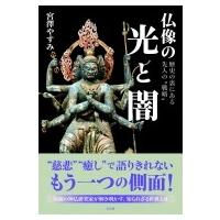 仏像の光と闇 歴史の裏にある先人の“戦略” / 宮澤やすみ  〔本〕 | HMV&BOOKS online Yahoo!店