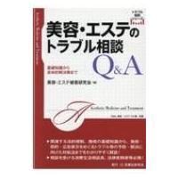 美容・エステのトラブル相談Q  &amp;  A 基礎知識から具体的解決策まで トラブル相談シリーズ / 美容エステ被害研 | HMV&BOOKS online Yahoo!店