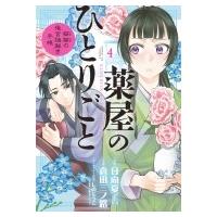 薬屋のひとりごと -猫猫の後宮謎解き手帳- 4 サンデーgxコミックス / 倉田三ノ路  〔コミック〕 | HMV&BOOKS online Yahoo!店