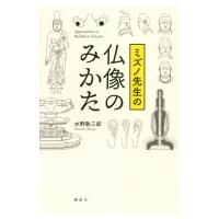 ミズノ先生の仏像のみかた / 水野敬三郎  〔本〕 | HMV&BOOKS online Yahoo!店