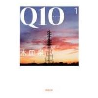 Q10 1 河出文庫 / 木皿泉  〔文庫〕 | HMV&BOOKS online Yahoo!店
