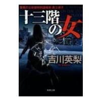 十三階の女 双葉文庫 / 吉川英梨  〔文庫〕 | HMV&BOOKS online Yahoo!店