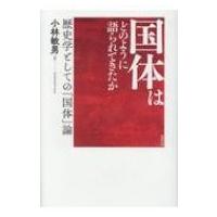 国体はどのように語られてきたか 歴史学としての「国体」論 / 小林敏男  〔本〕 | HMV&BOOKS online Yahoo!店
