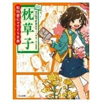 マンガでさきどり　枕草子 教科書にでてくる古典 / 森有子  〔全集・双書〕 | HMV&BOOKS online Yahoo!店