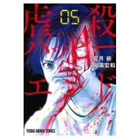 虐殺ハッピーエンド 5 ヤングアニマルコミックス / 向浦宏和  〔コミック〕 | HMV&BOOKS online Yahoo!店
