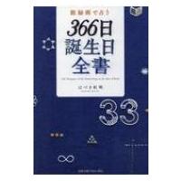 数秘術で占う　366日誕生日全書 / はづき虹映  〔本〕 | HMV&BOOKS online Yahoo!店