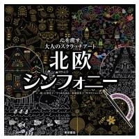 心を癒す大人のスクラッチアート 北欧シンフォニー / 東京書店  〔本〕 | HMV&BOOKS online Yahoo!店