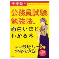 伊藤塾の公務員試験の勉強法が面白いほどわかる本 / 伊藤塾  〔本〕 | HMV&BOOKS online Yahoo!店