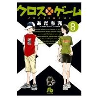 クロスゲーム 8 小学館文庫コミック版 / あだち充 アダチミツル  〔文庫〕 | HMV&BOOKS online Yahoo!店