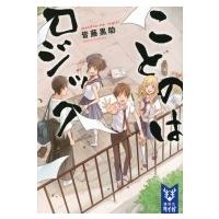 ことのはロジック 講談社タイガ / 皆藤黒助  〔文庫〕 | HMV&BOOKS online Yahoo!店