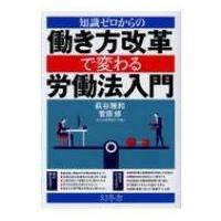 知識ゼロからの働き方改革で変わる労働法入門 / 萩谷雅和  〔本〕 | HMV&BOOKS online Yahoo!店