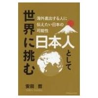 日本人として世界に挑む 海外進出する人に伝えたい日本の可能性 / 安田哲  〔本〕 | HMV&BOOKS online Yahoo!店