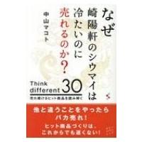 なぜ崎陽軒のシウマイは冷たいのに売れるのか? Think different 30 売れ続けるヒット商品を読み解く / 中山マコト | HMV&BOOKS online Yahoo!店