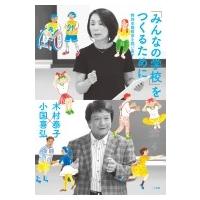「みんなの学校」をつくるために 特別支援教育を問い直す / 木村泰子  〔本〕 | HMV&BOOKS online Yahoo!店