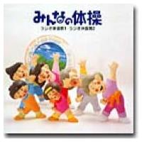 実用 / NHK 新ラジオ体操  〔CD〕 | HMV&BOOKS online Yahoo!店
