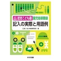 幼保連携型認定こども園園児指導要録　記入の実際と用語例 / 公益財団法人幼少年教育研究所  〔本〕 | HMV&BOOKS online Yahoo!店