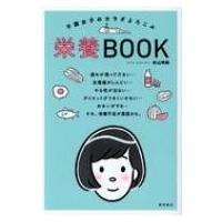 不調女子のカラダよろこぶ栄養BOOK / 杉山明美  〔本〕 | HMV&BOOKS online Yahoo!店