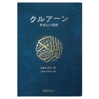 クルアーン やさしい和訳 / 水谷周  〔本〕 | HMV&BOOKS online Yahoo!店