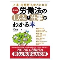 最新版　労働法のしくみと仕事がわかる本 人事・労務担当者のための / 向井蘭  〔本〕 | HMV&BOOKS online Yahoo!店