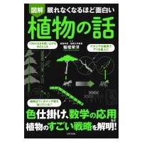 眠れなくなるほど面白い図解　植物の話 / 稲垣栄洋  〔本〕 | HMV&BOOKS online Yahoo!店