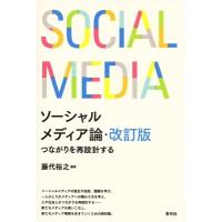 ソーシャルメディア論 つながりを再設計する / 藤代裕之  〔本〕 | HMV&BOOKS online Yahoo!店