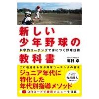 新しい少年野球の教科書 科学的コーチングで身につく野球技術 / 川村卓  〔本〕 | HMV&BOOKS online Yahoo!店