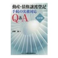 動産債権譲渡登記の実務（法律、社会の本） | 本、雑誌、コミック の