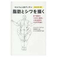 脂肪とシワを描く モルフォ人体デッサンミニシリーズ / ミシェル・ローリセラ  〔全集・双書〕 | HMV&BOOKS online Yahoo!店