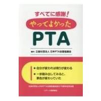 すべてに感謝!やってよかったPTA / 日本PTA全国協議会  〔本〕 | HMV&BOOKS online Yahoo!店