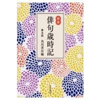 合本俳句歳時記 / 角川書店  〔本〕 | HMV&BOOKS online Yahoo!店