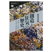 創造と狂気の歴史 プラトンからドゥルーズまで 講談社選書メチエ / 松本卓也 (Book)  〔全集・双書〕 | HMV&BOOKS online Yahoo!店