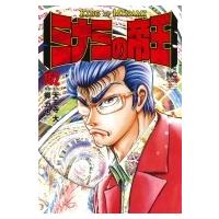 ミナミの帝王 152 ニチブン・コミックス / 郷力也  〔コミック〕 | HMV&BOOKS online Yahoo!店