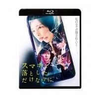 スマホを落としただけなのに Blu-ray  〔BLU-RAY DISC〕 | HMV&BOOKS online Yahoo!店