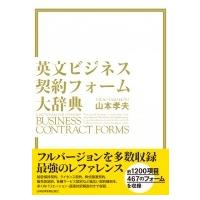 英文ビジネス契約フォーム大辞典 / 山本孝夫(法学)  〔辞書・辞典〕 | HMV&BOOKS online Yahoo!店