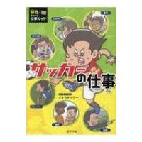 サッカーの仕事 「好き」で見つける仕事ガイド / イケウチリリー  〔本〕 | HMV&BOOKS online Yahoo!店