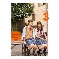 だらっとしたポーズカタログ 3 なかよし女子高生の放課後 / マール社編集部  〔本〕 | HMV&BOOKS online Yahoo!店