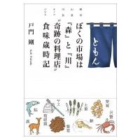 ぼくの市場は『森』と『川』“奇跡の料理店”食味歳時記 / 戸門剛  〔本〕 | HMV&BOOKS online Yahoo!店