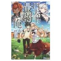 四天王最弱だった俺。 転生したので平穏な生活を望む BKブックス / 謙虚なサークル  〔本〕 | HMV&BOOKS online Yahoo!店