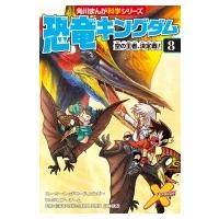 恐竜キングダム 8 空の王者、決定戦! 角川まんが科学シリーズ / 小林快次  〔全集・双書〕 | HMV&BOOKS online Yahoo!店