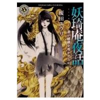 妖〓庵夜話 誰が麒麟を鳴かせるか 角川ホラー文庫 / 榎田ユウリ  〔文庫〕 | HMV&BOOKS online Yahoo!店