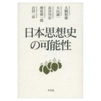 日本思想史の可能性 / 大隅和雄  〔本〕 | HMV&BOOKS online Yahoo!店