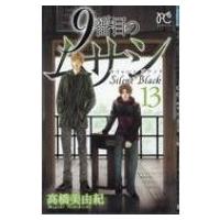 9番目のムサシ サイレント ブラック 13 ボニータ・コミックス / ?橋美由紀  〔コミック〕 | HMV&BOOKS online Yahoo!店