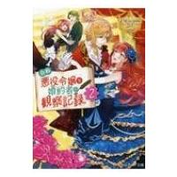 自称悪役令嬢な婚約者の観察記録。 2 レジーナ文庫 / しき  〔文庫〕 | HMV&BOOKS online Yahoo!店