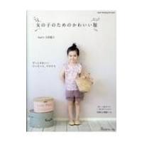 女の子のためのかわいい服 ハートウォーミングライフシリーズ / 大浜聡子  〔ムック〕 | HMV&BOOKS online Yahoo!店