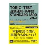 TOEIC（R）TEST速読速聴・英単語 STANDARD 1800 ver.2 / 松本茂  〔本〕 | HMV&BOOKS online Yahoo!店