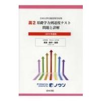 高2基礎学力到達度テスト問題と詳解 日本大学付属高等学校等 2019年度版 / 書籍  〔全集・双書〕 | HMV&BOOKS online Yahoo!店